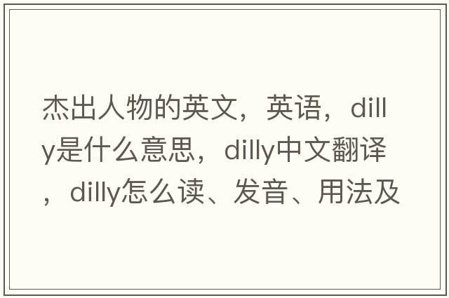 杰出人物的英文，英語(yǔ)，dilly是什么意思，dilly中文翻譯，dilly怎么讀、發(fā)音、用法及例句
