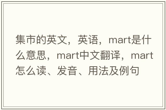 集市的英文，英語(yǔ)，mart是什么意思，mart中文翻譯，mart怎么讀、發(fā)音、用法及例句