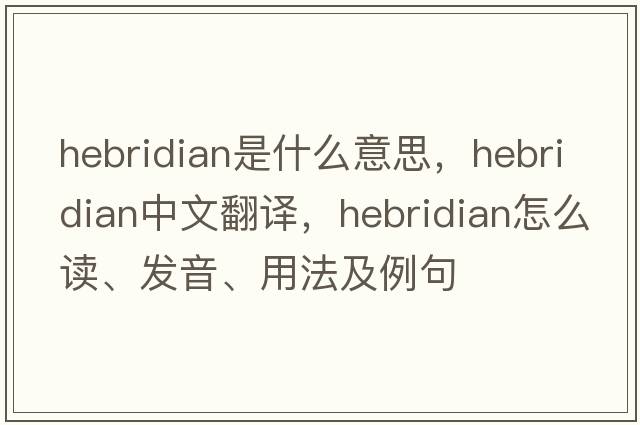 Hebridian是什么意思，Hebridian中文翻譯，Hebridian怎么讀、發(fā)音、用法及例句