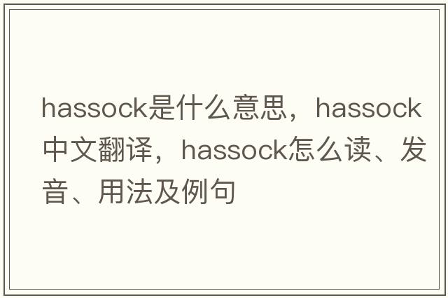 hassock是什么意思，hassock中文翻譯，hassock怎么讀、發(fā)音、用法及例句
