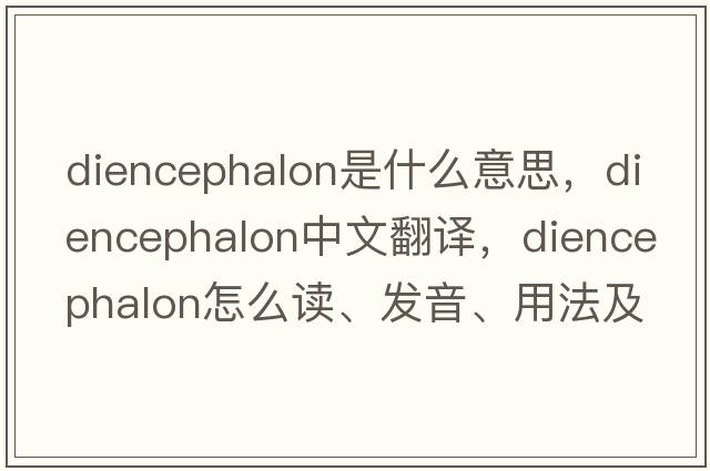 diencephalon是什么意思，diencephalon中文翻譯，diencephalon怎么讀、發(fā)音、用法及例句