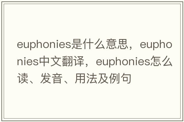 euphonies是什么意思，euphonies中文翻譯，euphonies怎么讀、發(fā)音、用法及例句