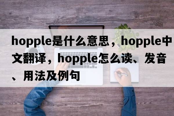 hopple是什么意思，hopple中文翻譯，hopple怎么讀、發(fā)音、用法及例句