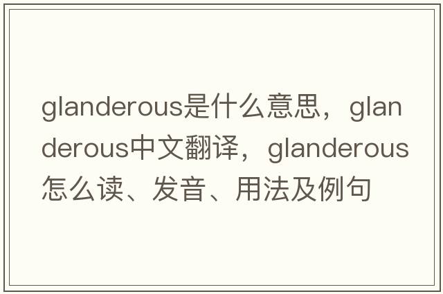 glanderous是什么意思，glanderous中文翻譯，glanderous怎么讀、發(fā)音、用法及例句