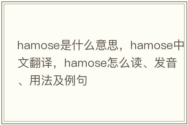 hamose是什么意思，hamose中文翻譯，hamose怎么讀、發(fā)音、用法及例句