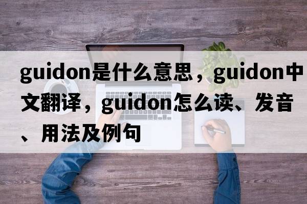 guidon是什么意思，guidon中文翻譯，guidon怎么讀、發(fā)音、用法及例句