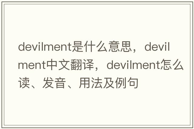 devilment是什么意思，devilment中文翻譯，devilment怎么讀、發(fā)音、用法及例句