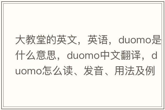 大教堂的英文，英語(yǔ)，duomo是什么意思，duomo中文翻譯，duomo怎么讀、發(fā)音、用法及例句