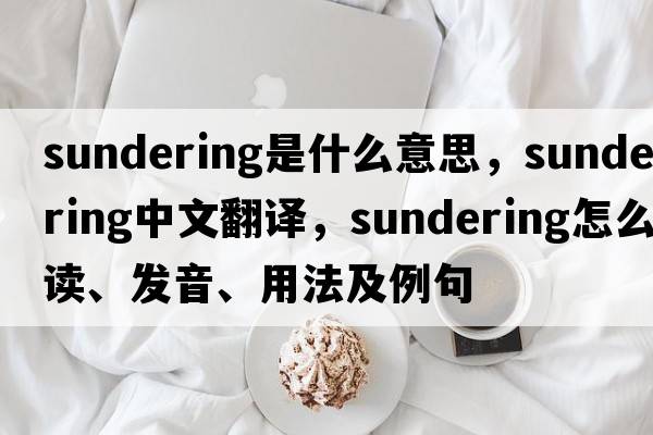 sundering是什么意思，sundering中文翻譯，sundering怎么讀、發(fā)音、用法及例句