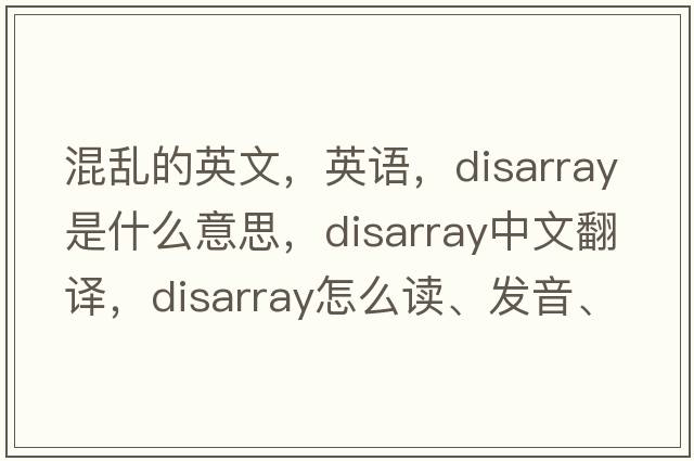 混亂的英文，英語(yǔ)，disarray是什么意思，disarray中文翻譯，disarray怎么讀、發(fā)音、用法及例句