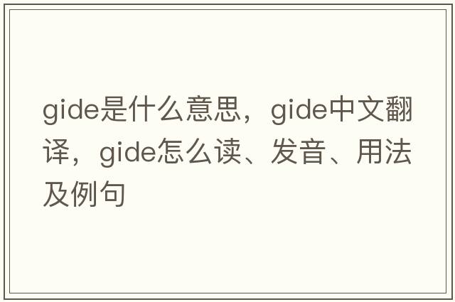 Gide是什么意思，Gide中文翻譯，Gide怎么讀、發(fā)音、用法及例句