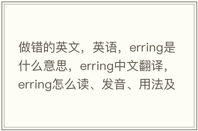 做錯的英文，英語(yǔ)，erring是什么意思，erring中文翻譯，erring怎么讀、發(fā)音、用法及例句