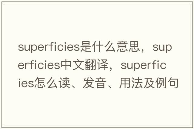 superficies是什么意思，superficies中文翻譯，superficies怎么讀、發(fā)音、用法及例句