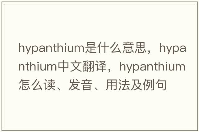 hypanthium是什么意思，hypanthium中文翻譯，hypanthium怎么讀、發(fā)音、用法及例句