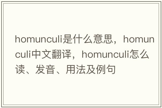 homunculi是什么意思，homunculi中文翻譯，homunculi怎么讀、發(fā)音、用法及例句
