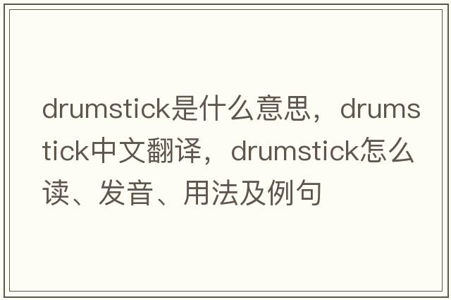 drumstick是什么意思，drumstick中文翻譯，drumstick怎么讀、發(fā)音、用法及例句