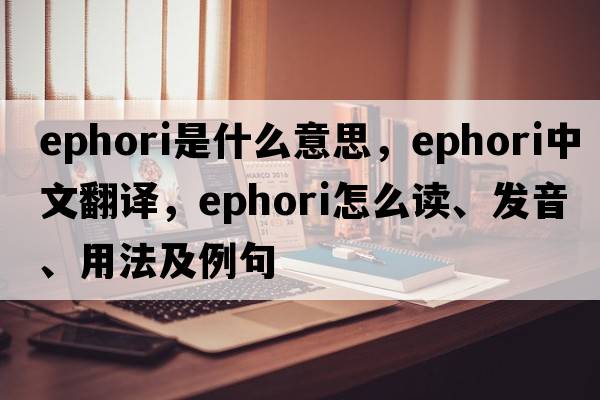 ephori是什么意思，ephori中文翻譯，ephori怎么讀、發(fā)音、用法及例句