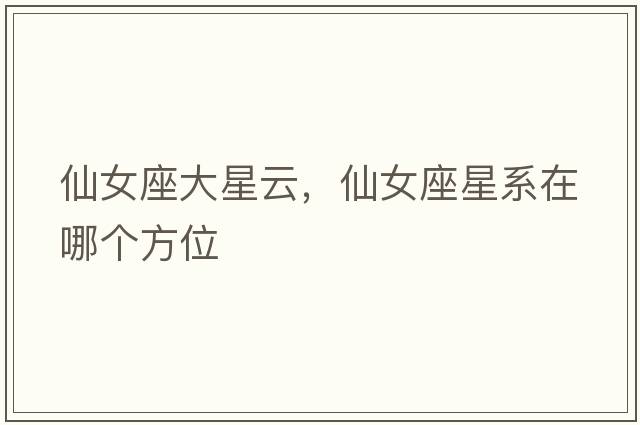 仙女座大星云，仙女座星系在哪個(gè)方位