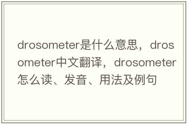 drosometer是什么意思，drosometer中文翻譯，drosometer怎么讀、發(fā)音、用法及例句
