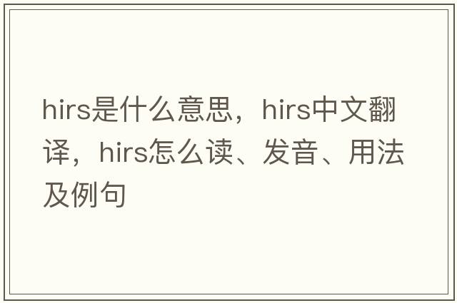 HIRS是什么意思，HIRS中文翻譯，HIRS怎么讀、發(fā)音、用法及例句