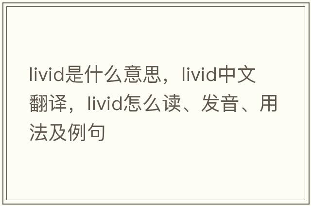 livid是什么意思，livid中文翻譯，livid怎么讀、發(fā)音、用法及例句