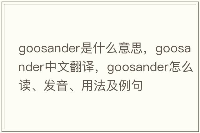 goosander是什么意思，goosander中文翻譯，goosander怎么讀、發(fā)音、用法及例句