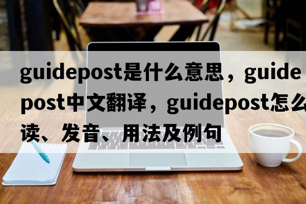 guidepost是什么意思，guidepost中文翻譯，guidepost怎么讀、發(fā)音、用法及例句
