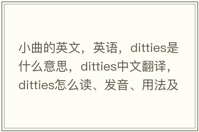 小曲的英文，英語(yǔ)，ditties是什么意思，ditties中文翻譯，ditties怎么讀、發(fā)音、用法及例句