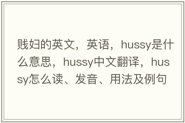 賤婦的英文，英語(yǔ)，hussy是什么意思，hussy中文翻譯，hussy怎么讀、發(fā)音、用法及例句