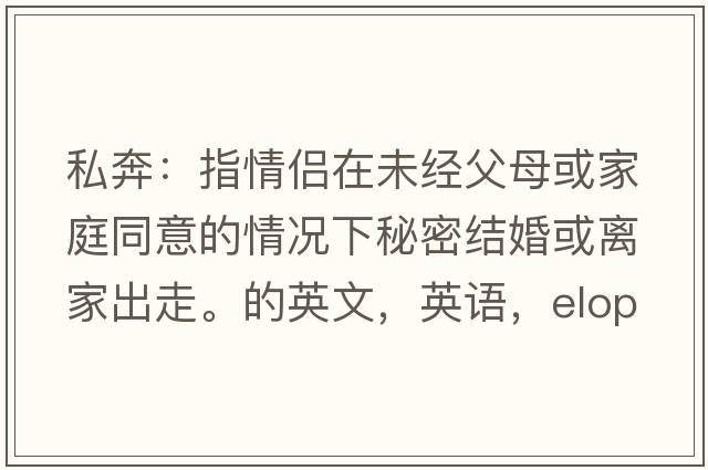 私奔：指情侶在未經(jīng)父母或家庭同意的情況下秘密結婚或離家出走。的英文，英語(yǔ)，eloped是什么意思，eloped中文翻譯，eloped怎么讀、發(fā)音、用法及例句