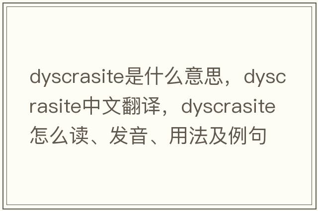 dyscrasite是什么意思，dyscrasite中文翻譯，dyscrasite怎么讀、發(fā)音、用法及例句