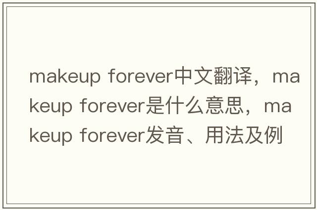 makeup forever中文翻譯，makeup forever是什么意思，makeup forever發(fā)音、用法及例句