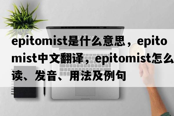 epitomist是什么意思，epitomist中文翻譯，epitomist怎么讀、發(fā)音、用法及例句