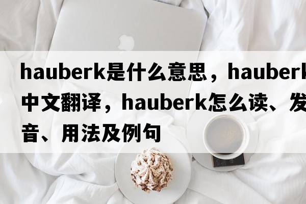 hauberk是什么意思，hauberk中文翻譯，hauberk怎么讀、發(fā)音、用法及例句