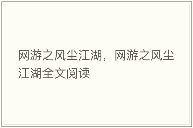 網(wǎng)游之風(fēng)塵江湖，網(wǎng)游之風(fēng)塵江湖全文閱讀
