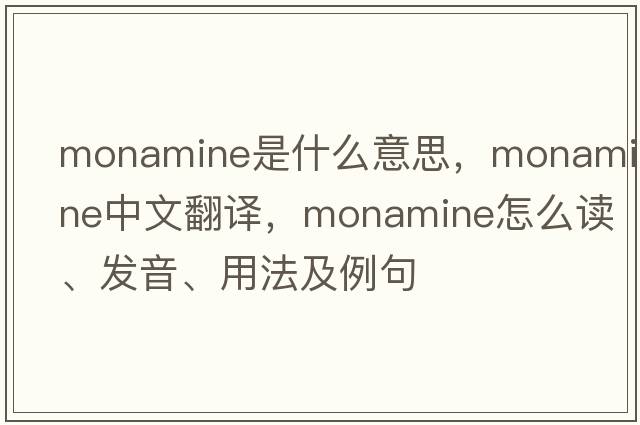 monamine是什么意思，monamine中文翻譯，monamine怎么讀、發(fā)音、用法及例句
