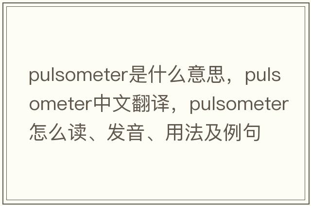 pulsometer是什么意思，pulsometer中文翻譯，pulsometer怎么讀、發(fā)音、用法及例句