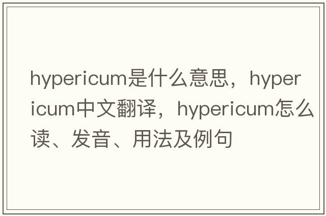 hypericum是什么意思，hypericum中文翻譯，hypericum怎么讀、發(fā)音、用法及例句