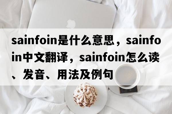 sainfoin是什么意思，sainfoin中文翻譯，sainfoin怎么讀、發(fā)音、用法及例句
