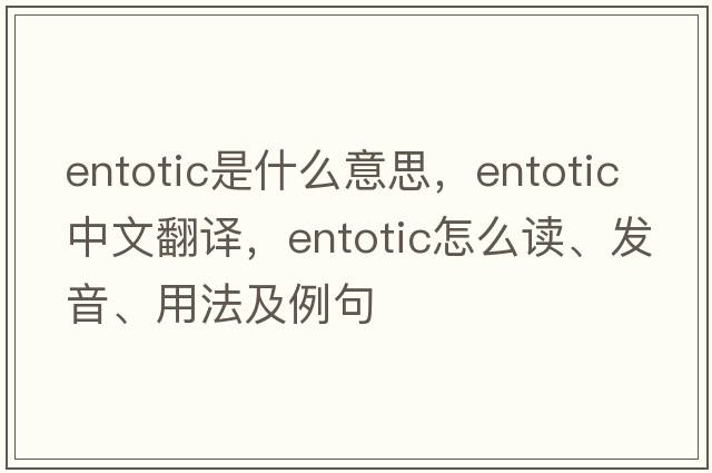 entotic是什么意思，entotic中文翻譯，entotic怎么讀、發(fā)音、用法及例句