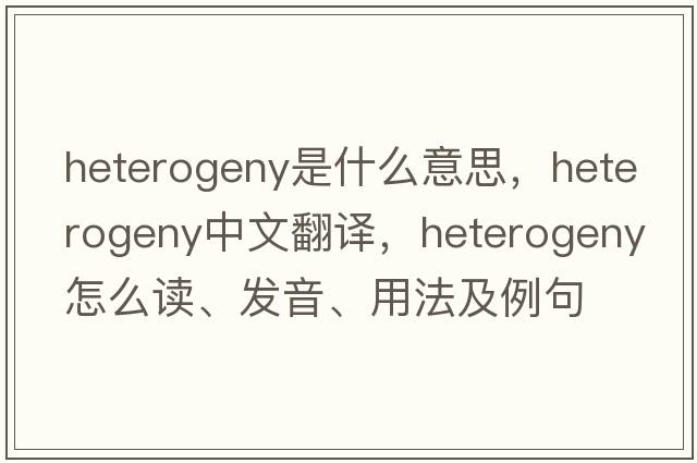 heterogeny是什么意思，heterogeny中文翻譯，heterogeny怎么讀、發(fā)音、用法及例句