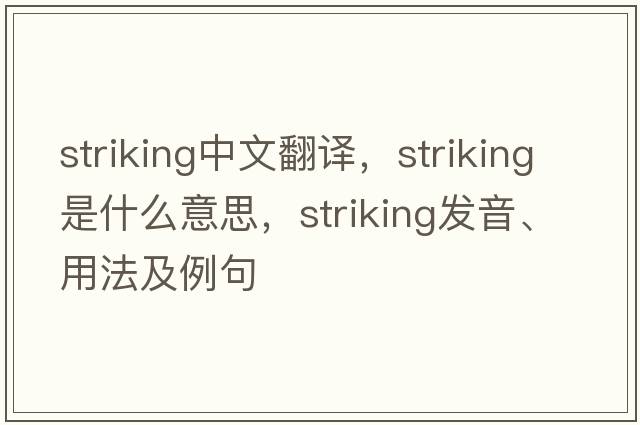 striking中文翻譯，striking是什么意思，striking發(fā)音、用法及例句