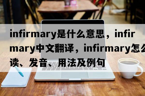 infirmary是什么意思，infirmary中文翻譯，infirmary怎么讀、發(fā)音、用法及例句
