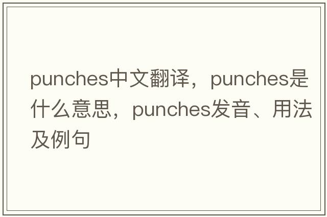 punches中文翻譯，punches是什么意思，punches發(fā)音、用法及例句