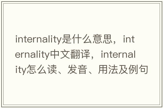 internality是什么意思，internality中文翻譯，internality怎么讀、發(fā)音、用法及例句