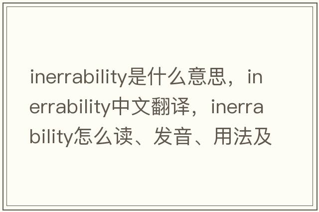 inerrability是什么意思，inerrability中文翻譯，inerrability怎么讀、發(fā)音、用法及例句