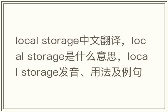 local storage中文翻譯，local storage是什么意思，local storage發(fā)音、用法及例句