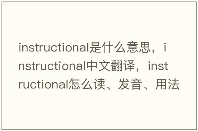 instructional是什么意思，instructional中文翻譯，instructional怎么讀、發(fā)音、用法及例句