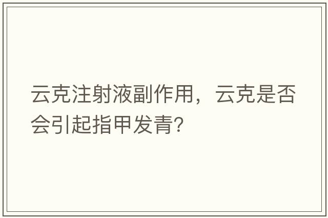 云克注射液副作用，云克是否會(huì )引起指甲發(fā)青？