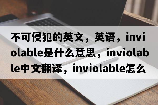 不可侵犯的英文，英語(yǔ)，inviolable是什么意思，inviolable中文翻譯，inviolable怎么讀、發(fā)音、用法及例句